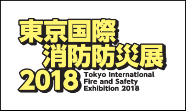 東京国際消防防災展2018