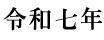 令和7年