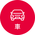 車アイコン
