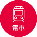 電車アイコン