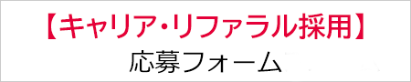 キャリア・リファラル採用応募フォーム