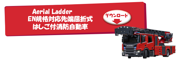 Aerial Ladder EN規格対応先端屈折式はしご付消防自動車