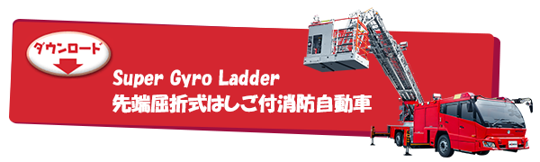 Super Gyro Ladder 先端屈折式はしご付消防自動車