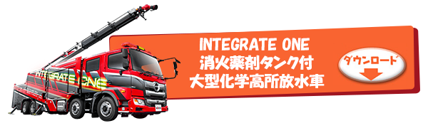 INTEGRATE ONE 消火薬剤タンク付大型化学高所放水車