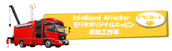 Intelligent Attacker モリタオリジナルキャビン 救助工作車