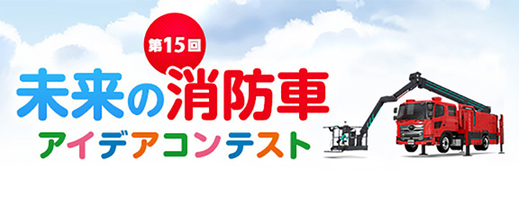 第14回 未来の消防車アイデアコンテスト